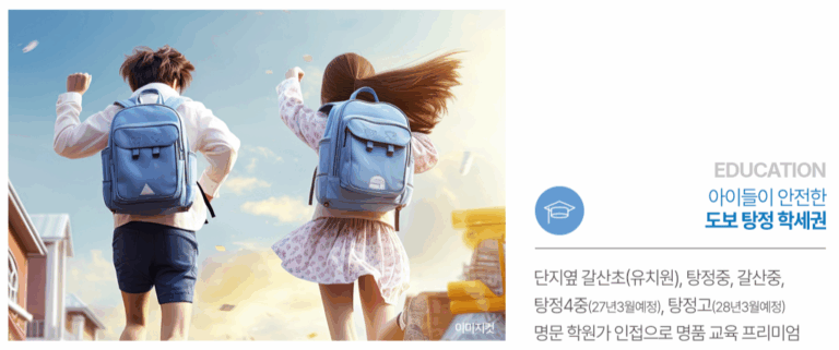 아산 탕정 동일하이빌 모델하우스_교육